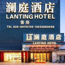 澜庭酒店(广州塔琶洲会展中心店)