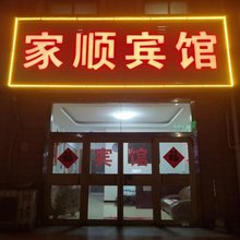 家顺旅馆
