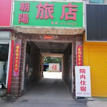 保定朝阳旅店