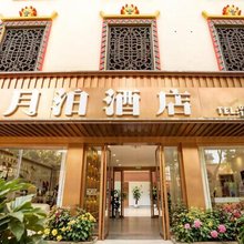 月泊酒店(永仁古城店)