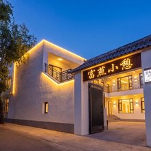 富燕小憩民宿(六星街店)