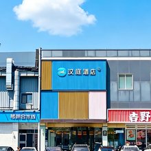 汉庭酒店(天津之眼中山路地铁站店)