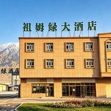 塔什库尔干祖姆绿大酒店