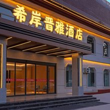 希岸晋雅酒店(晋祠景区店)