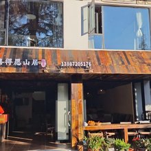 喜得愿山居