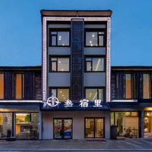 叁宿里民宿(隋唐洛阳城应天门遗址丽景门店)