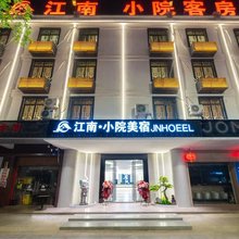 江南小院美宿(揭西棉湖店)