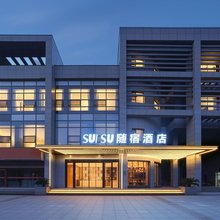SUISU随宿·设计师酒店(南京天印大道地铁站店)