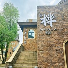 沐桦民宿(五百里风情街店)