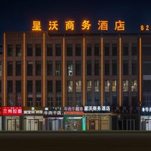 锡林浩特星沃商务酒店(贝子庙店)