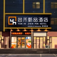 芸禾甄品酒店(自治区博物馆新疆工程学院南昌路校区店)