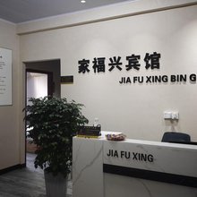 宝鸡家福兴宾馆