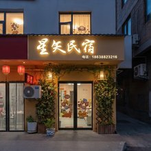 洛阳星矢民宿(隋唐洛阳城应天门洛邑古城店)