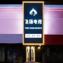 青岛飞扬电竞酒店(台东步行街台东地铁站店)