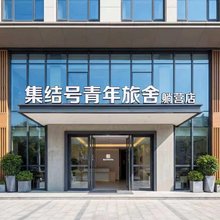 集结号青年旅舍(滕王阁万寿宫店)