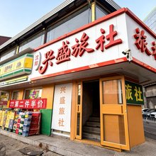 捌号客舍(沈阳站店)