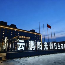 乌兰云鹏阳光假日酒店