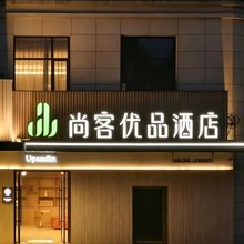 尚客优品酒店(安阳林州鲁班大道店)