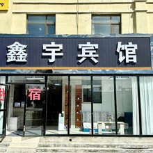 大柴旦鑫宇宾馆