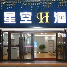 德令哈星空H酒店(市游泳馆天文科普馆店)