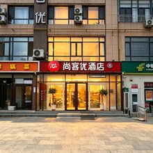 尚客优酒店(承德兴隆县西站店)