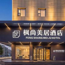 宜城枫尚美居酒店(新天地商业广场店)