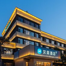 汉庭酒店(青州宋城古城景区店)
