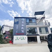 星辰民宿(月亮湾鱼鳞坝店)