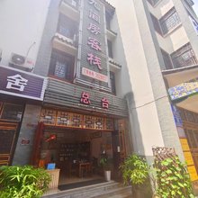 普洱九间房客栈