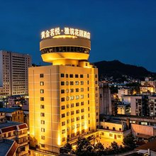 黄金茗悦时尚酒店(吉首商业城店)