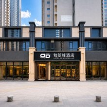 勃朗峰酒店(西安高铁北站凤城十路店)