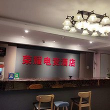 荣耀电竞酒店(镇江苏宁广场店)