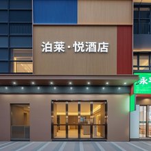 合肥西站泊莱·悦酒店(国防科技大学地铁站店)