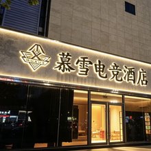 慕雪电竞酒店(建设路店)