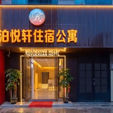 泊悦轩酒店(循礼门协和医院店)