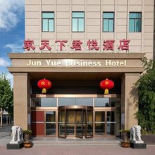家天下君悦酒店(浚县古城景区店)