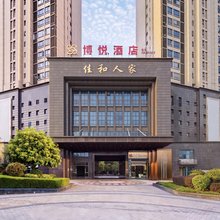 博悦酒店(万达广场店)