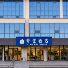 菁住酒店(蓬莱阁景区蓬长客港店)