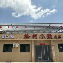 松间小筑民宿