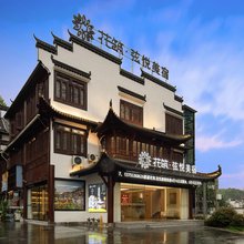 花筑·婺源弦悦美宿(弦高古城店)
