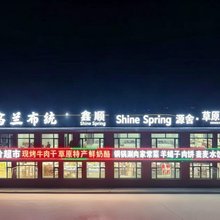 乌兰布统鑫顺 Shine Spring 源舍·草原民宿