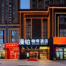漫铂酒店(青岛即墨古城宝龙广场店)