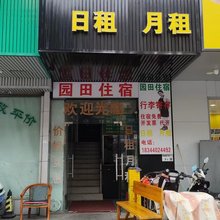 深圳园田公寓