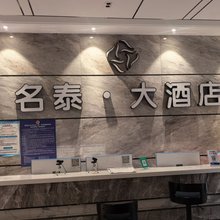 巧家名泰大酒店