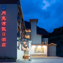 九寨沟月亮湾假日酒店