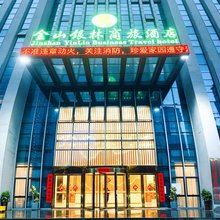 金山银林商旅酒店