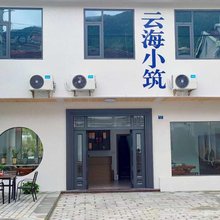 杭州临安云海小筑民宿
