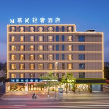 慕尚轻奢酒店(吾悦广场昭通古城店)