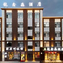 大柴旦龍鑫淼酒店