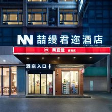 衢州喆缦君迩酒店(衢州学院店)